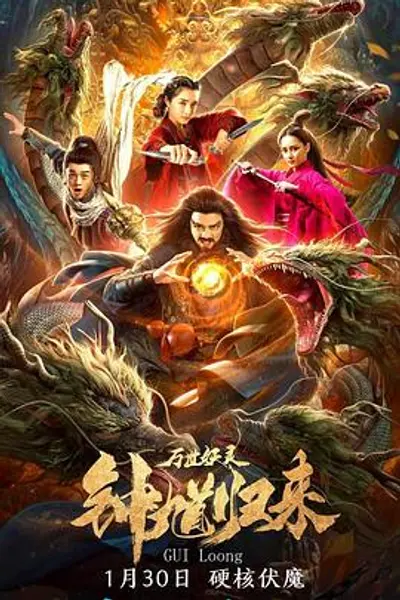 钟馗归来万世妖灵