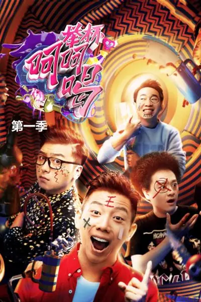 举杯呵呵喝第一季