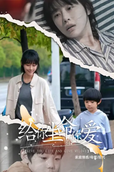 给你生命给你爱