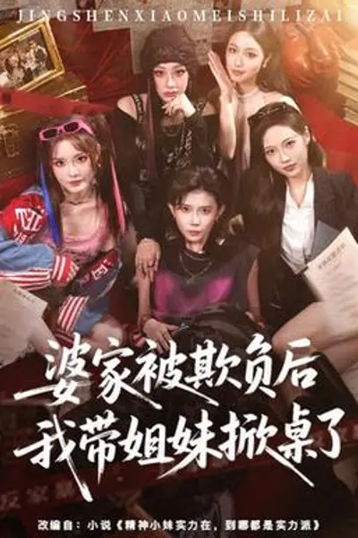 婆家被欺负后我带姐妹掀桌了