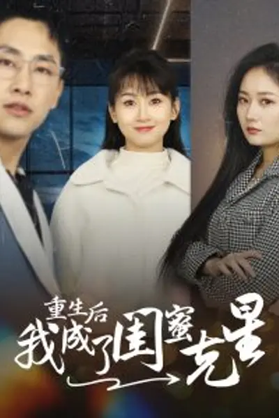 重生后我成了闺蜜克星