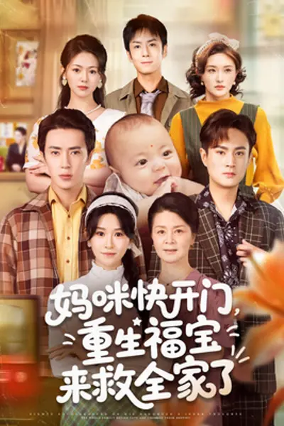 妈咪快开门重生福宝来救全家了