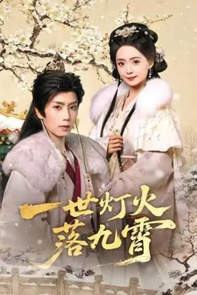 一世灯火落九霄