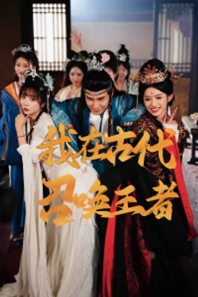 我在古代召唤王者