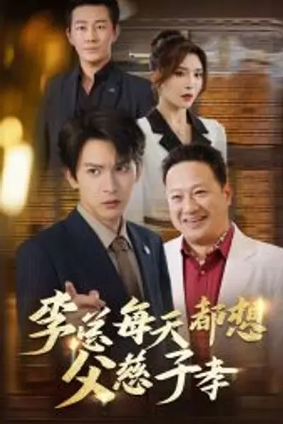 李总每天都想父慈子孝