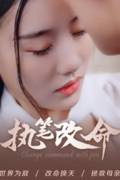 执笔改命