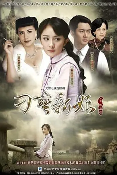 刁蛮新娘