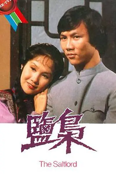 盐枭粤语