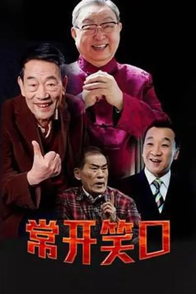 常开笑口