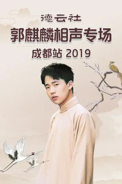 德云社郭麒麟相声专场成都站2019
