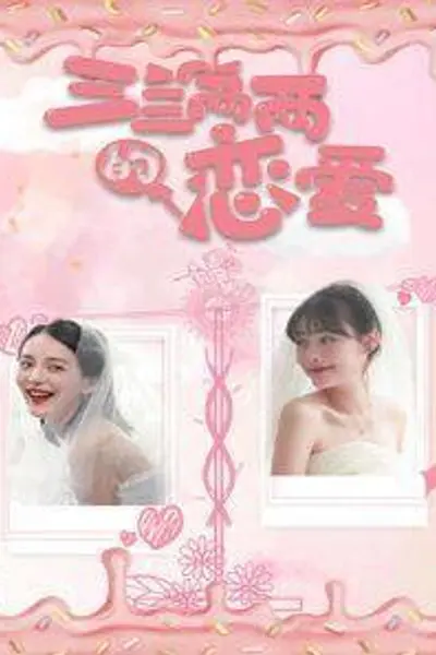 三三两两的恋爱
