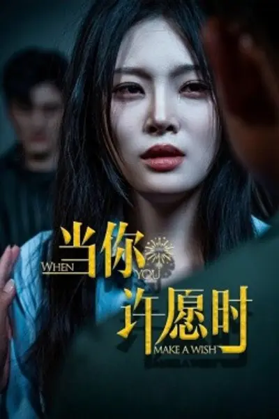 当你许愿时
