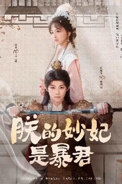 朕的妙妃是暴君