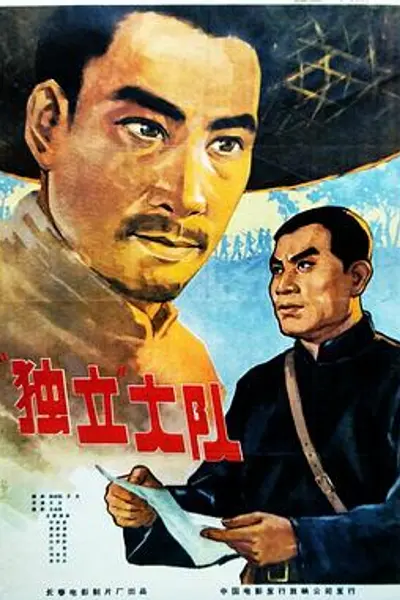 独立大队