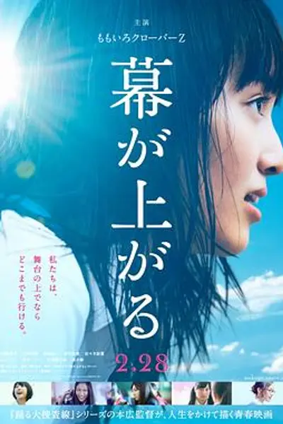 大幕拉开