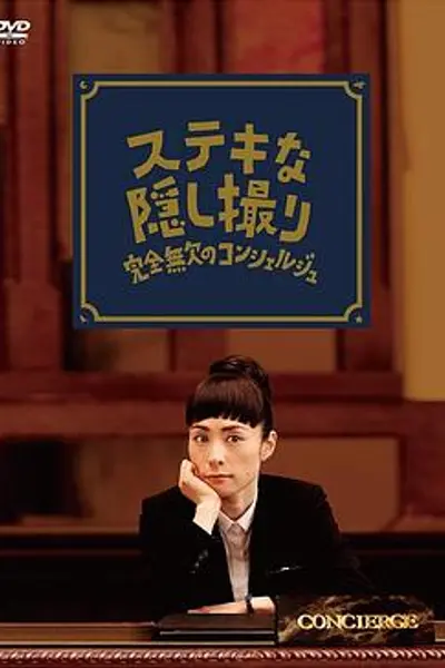 了不起的窃照：完美的接待员
