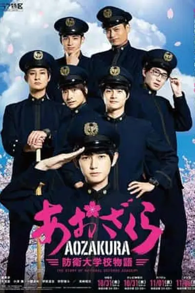 青樱 防卫大学校物语