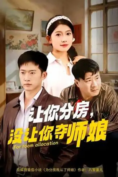 让你分房没让你夺师娘