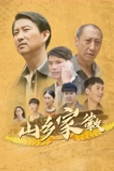 山乡家徽