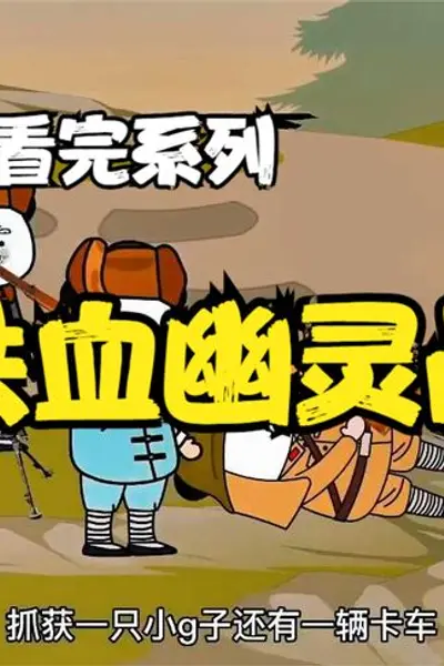 铁血幽灵战队