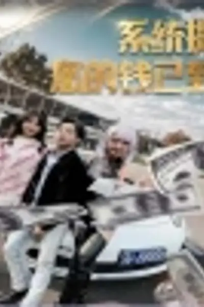 系统提示您的钱已到账