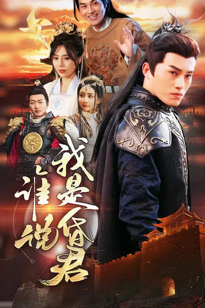 谁说我是昏君