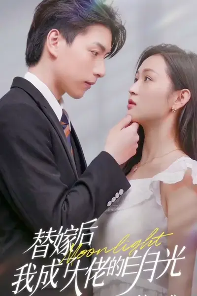 替嫁后我成了大佬的白月光