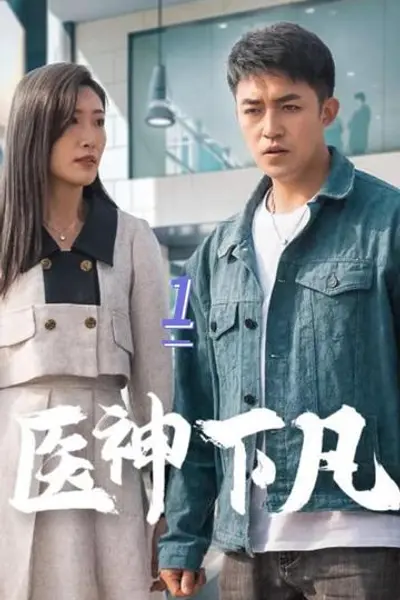 医神下凡