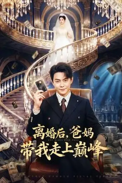 离婚后,爸妈带我走上巅峰