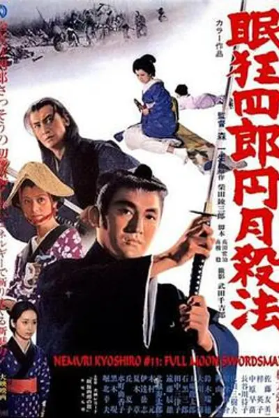 眠狂四郎 圆月杀法