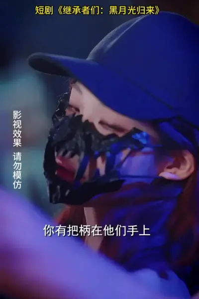继承者们黑月光归来