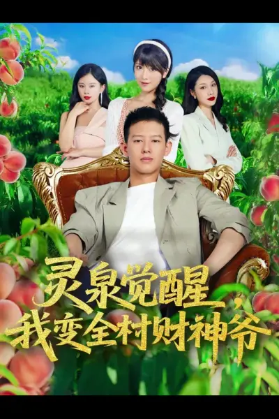 灵泉觉醒我变全村财神爷