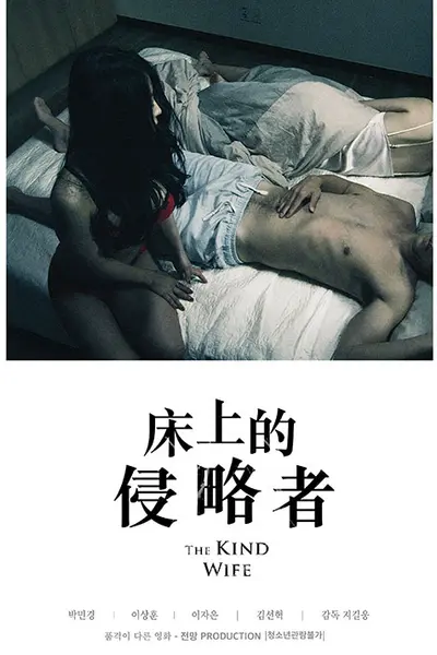 床上的侵略者