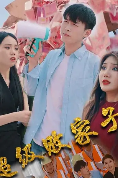 超级败家子