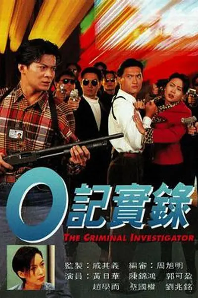 O记实录国语