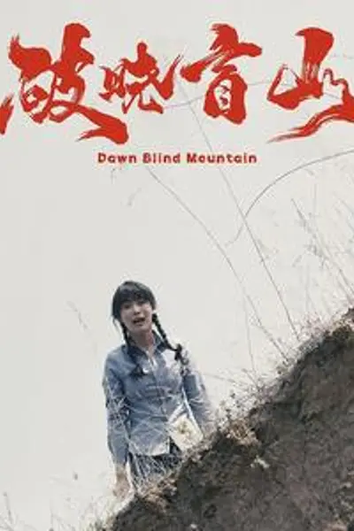 破晓盲山