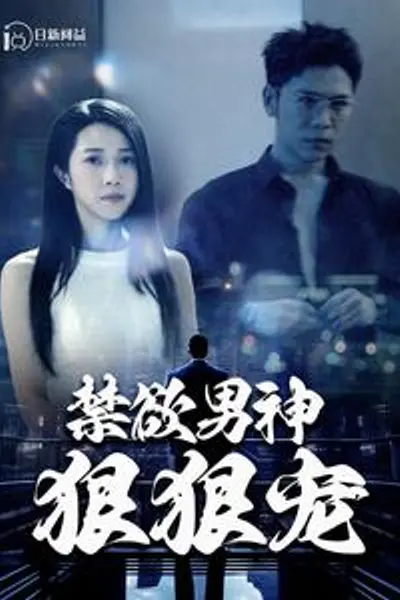 禁欲男神狠狠宠
