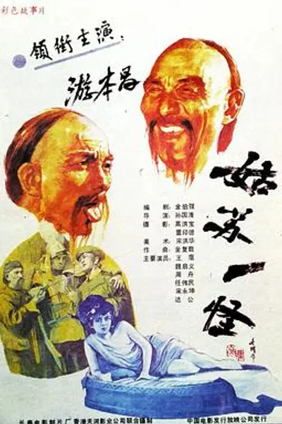 姑苏一怪