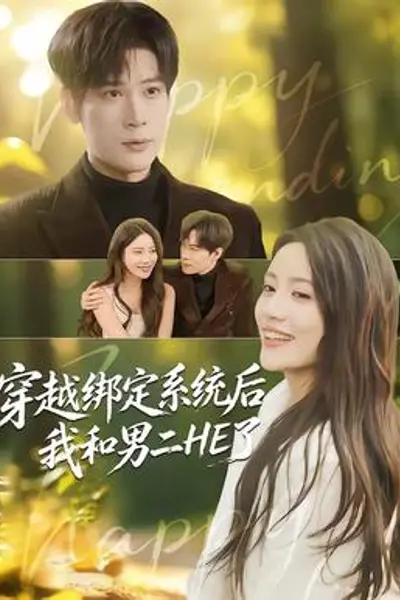 穿越绑定系统后我和男二HE了