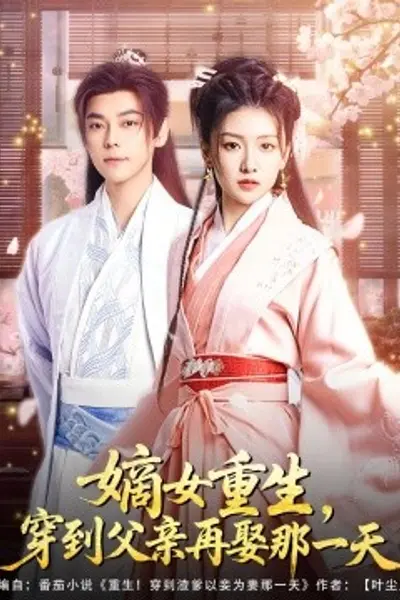 嫡女重生，穿到父亲再娶那一天