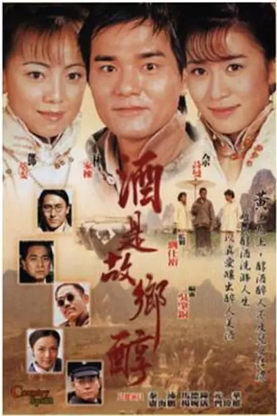 酒是故乡醇粤语