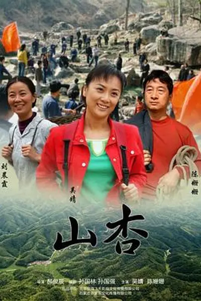 山杏