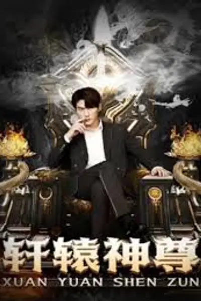轩辕神尊