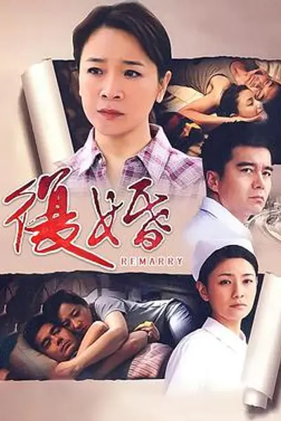 复婚