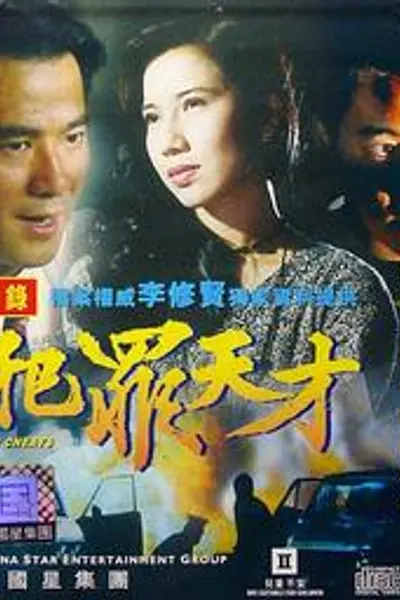犯罪天才