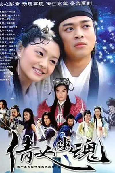 倩女幽魂2003国语