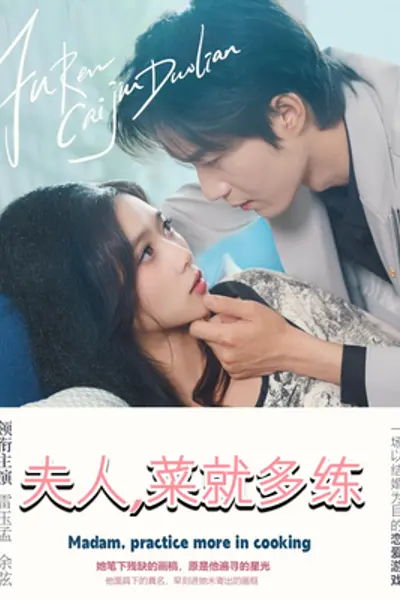 夫人菜就多练