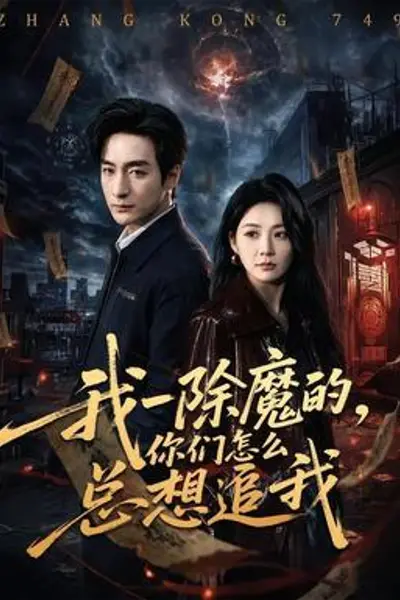 我一除魔的,你们怎么总想追我