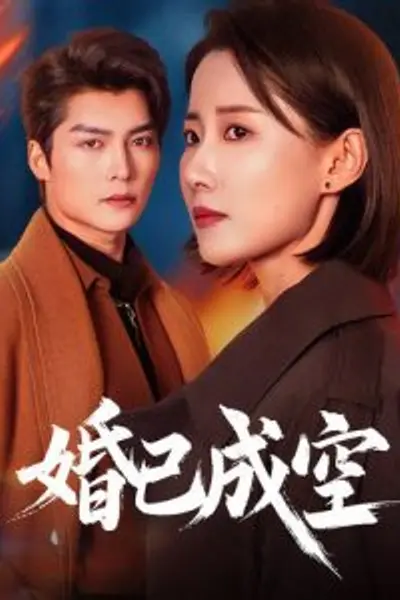 婚已成空