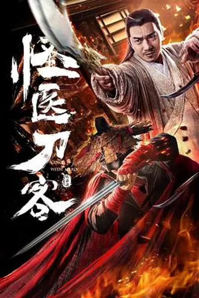 怪医刀客